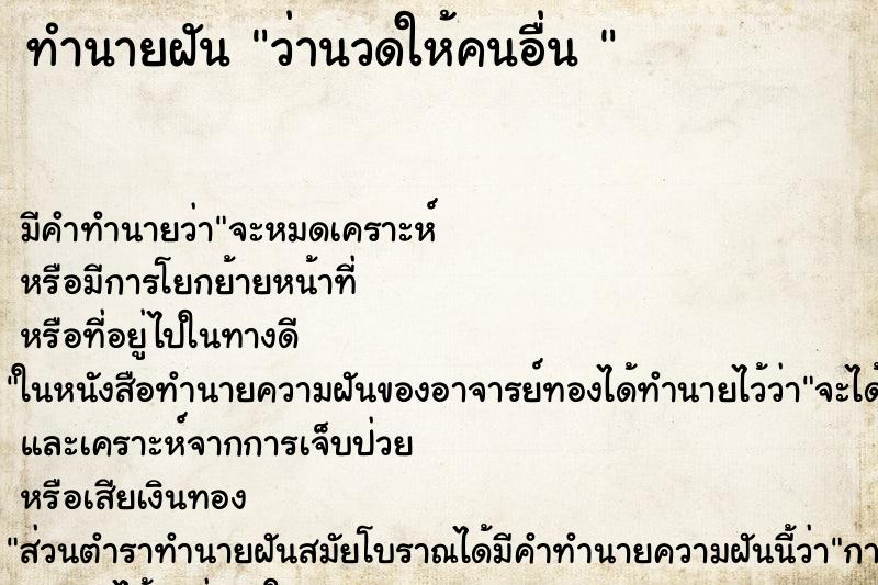 ทำนายฝัน ว่านวดให้คนอื่น 